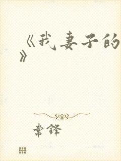 《我妻子的姐姐》