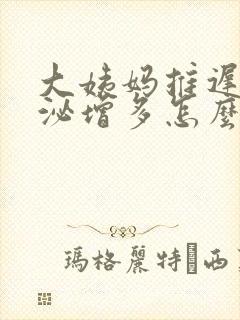 大姨妈推迟内分泌增多怎么回事