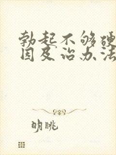 勃起不够硬的原因及治办法