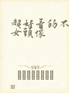 超好看的不露脸女头像