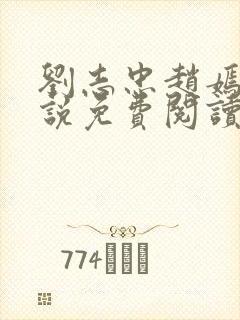 刘志忠赵嫣的小说免费阅读全文