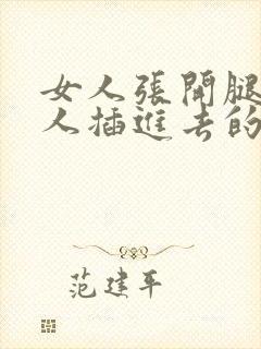 女人张开腿让男人插进去的视频