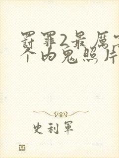 罚罪2最厉害三个内鬼照片