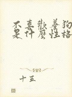 不喜欢养狗的人是什么性格