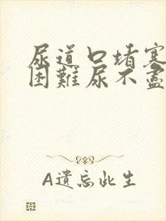 尿道口堵塞排尿困难尿不尽尿频封面