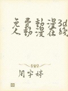 免费动漫3d同人动漫在线观看网站