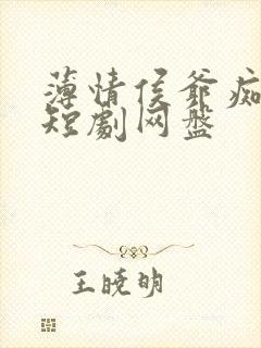 薄情侯爷痴情妾短剧网盘
