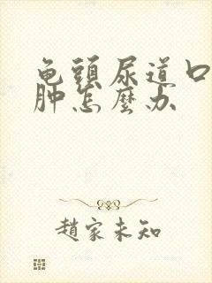 龟头尿道口口红肿怎么办