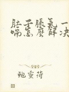 肚子胀气一直打嗝怎么解决