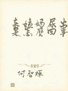 来姨妈尿出血块是怎么回事