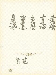 鼻窦炎有黄脓鼻涕怎么治疗