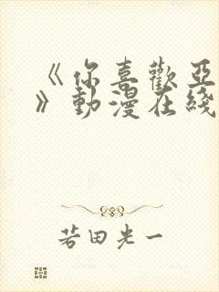 《你喜欢亚人吗》动漫在线免费观看