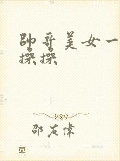 帅哥美女一起操操操