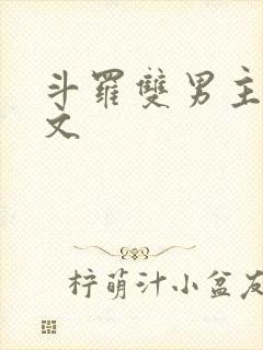 斗罗双男主同人文