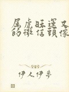 属虎旺运又旺财的微信头像