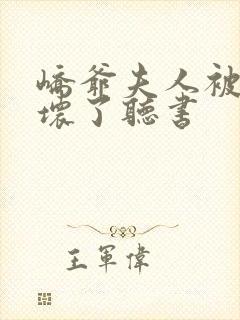 峤爷夫人被你惯坏了听书