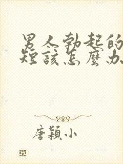 男人勃起的时间短该怎么办封面