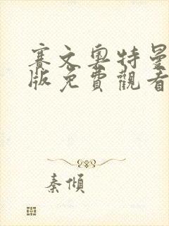 赛文奥特曼国语版免费观看封面