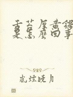 舌苔厚黄锯齿状是怎么回事封面