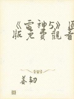 《雷神5》国语版免费观看