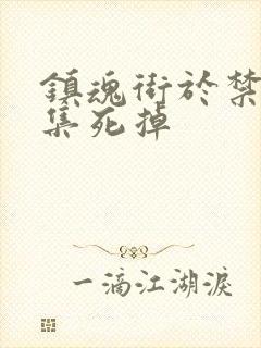 镇魂街于禁哪一集死掉