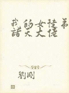 我的女徒弟全是诸天大佬