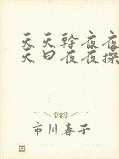 天天干夜夜爽天天曰夜夜操