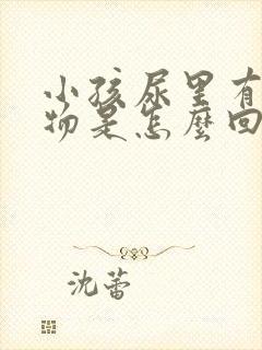 小孩尿里有沉淀物是怎么回事