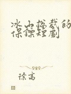 冰山总裁的神级保镖短剧