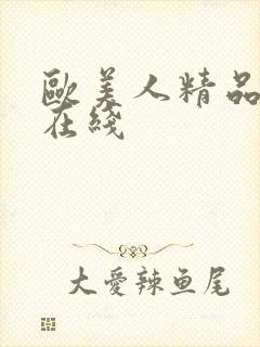 欧美人精品人妻在线