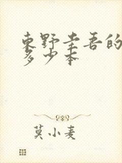 东野圭吾的书有多少本