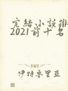 完结小说排行榜2021前十名