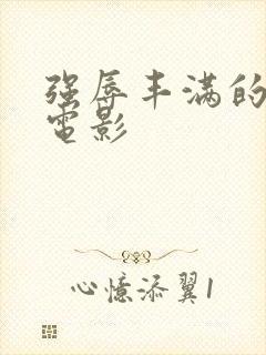 强辱丰满的人妻电影