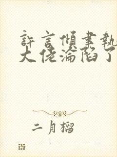 许言倾聿执禁欲大佬沦陷了短剧封面