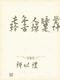 老年人睡觉时口干舌燥是什么原因引起的