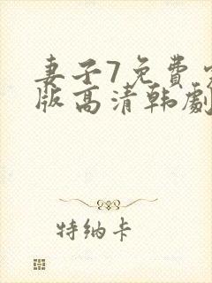 妻子7免费完整版高清韩剧在线观看全集封面