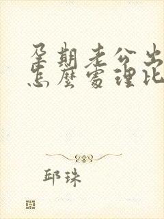 孕期老公出轨了怎么处理比较好