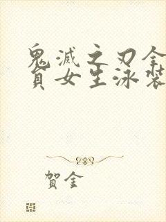 鬼灭之刃全体成员女生泳装