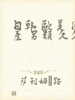 日韩 欧美 国产 另类 久久封面