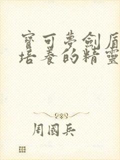 宝可梦剑盾值得培养的精灵