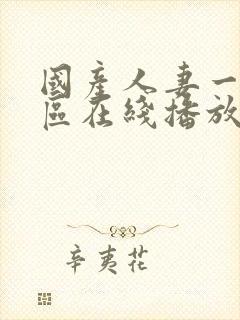 国产人妻一区二区在线播放封面