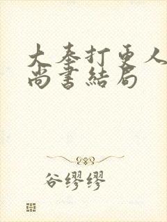 大奉打更人刑部尚书结局