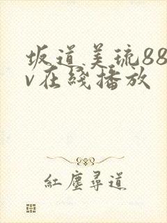 坂道美琉88av在线播放