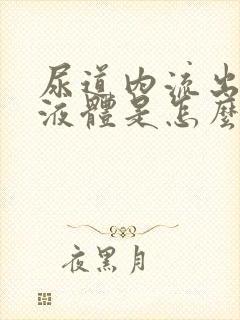 尿道内流出白色液体是怎么回事封面