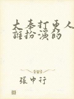 大奉打更人二叔谁扮演的