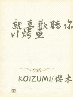 就喜欢听你叫1v1烤鱼