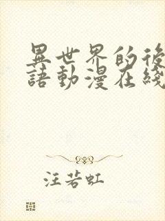 异世界的后宫物语动漫在线观看封面