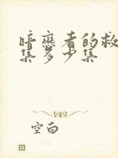 暗恋者的救赎全集多少集