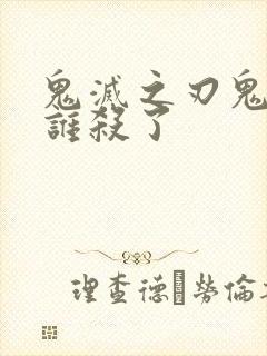 鬼灭之刃鬼王被谁杀了封面