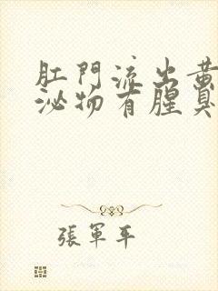 肛门流出黄色分泌物有腥臭味